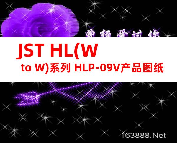 JST HL(W to W)系列 HLP-09V产品图纸